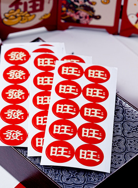 100贴旺字贴纸圆形新年红色福字感谢不干胶贴纸年货封口贴装饰贴