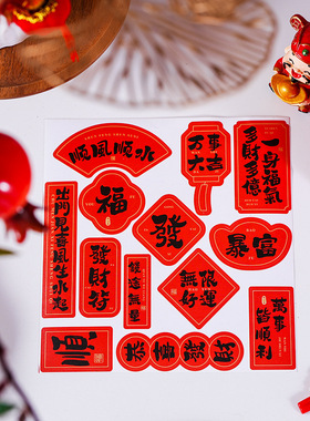 130贴红色新年快乐贴纸福字顺发万事大吉年货贴纸 烘焙包装封口贴