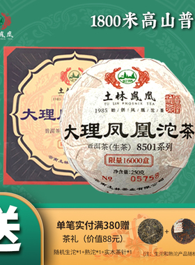土林凤凰 8501系列 250g大理凤凰沱茶（普洱茶生茶）礼盒装