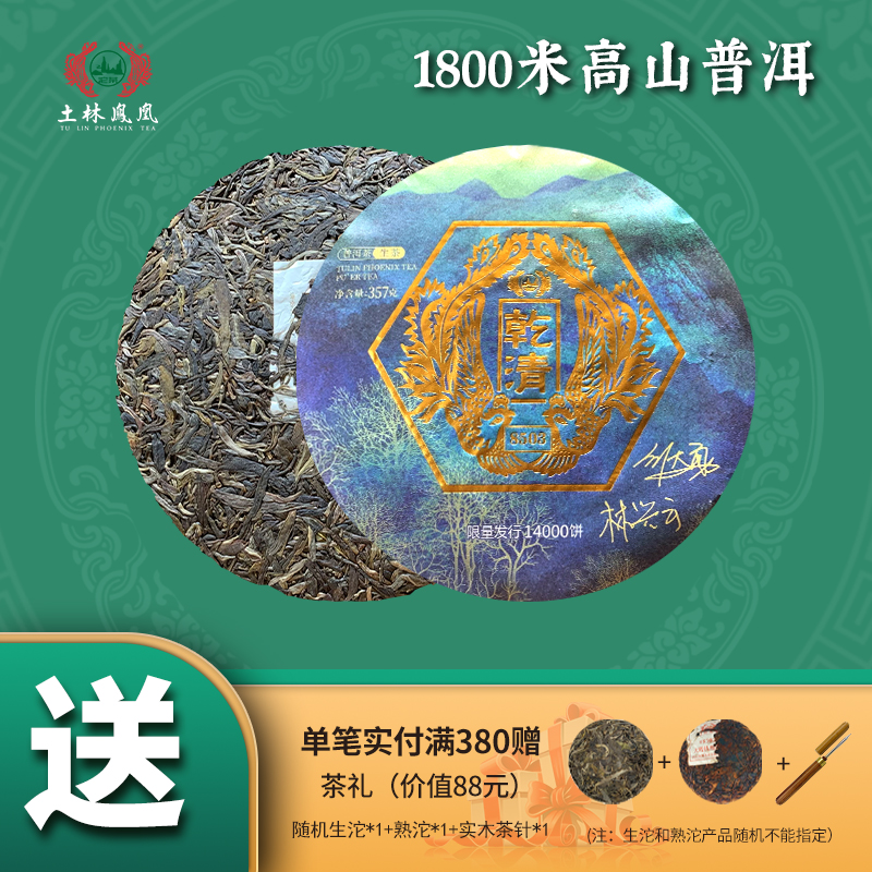 土林凤凰普洱茶生茶云南