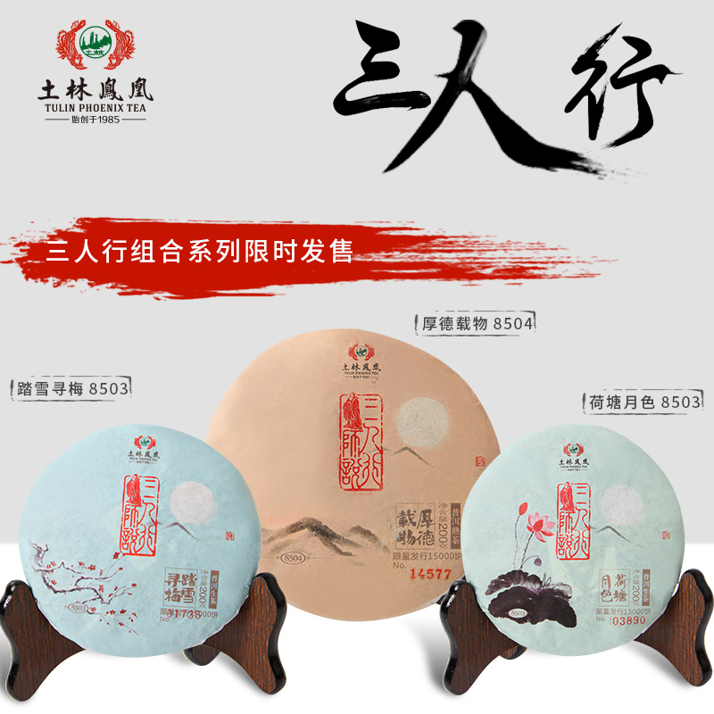 三人行普洱茶土林凤凰