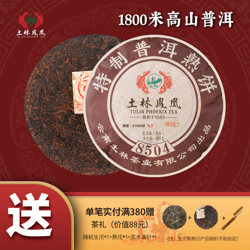400g土林凤凰普洱饼熟茶