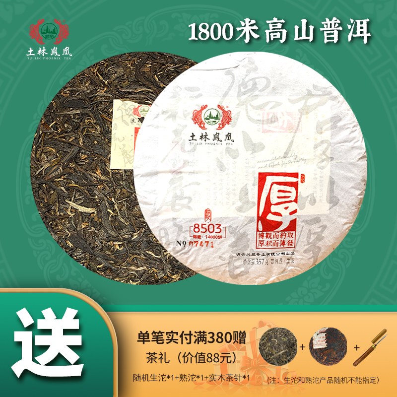 土林凤凰普洱茶生茶生饼