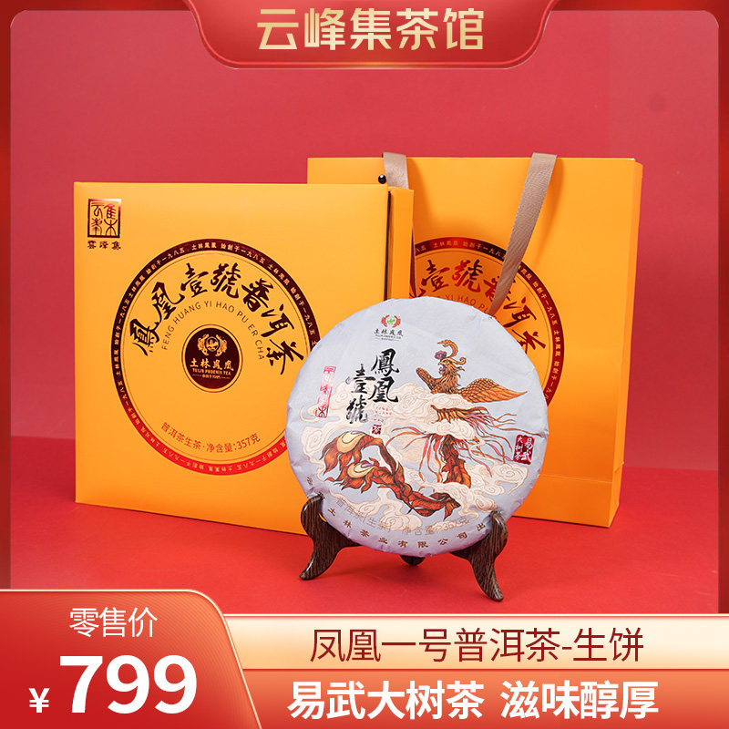 2024年土林凤凰凤凰壹号礼盒款357g易武大树茶清华美院设计包装