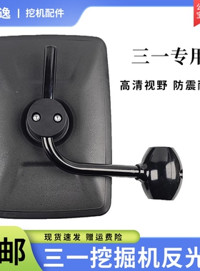 三一倒车反光镜 SY60 75 135 195 215 245 485镜子挖掘机后视镜