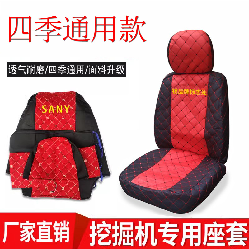 挖掘机驾驶室座椅套坐垫
