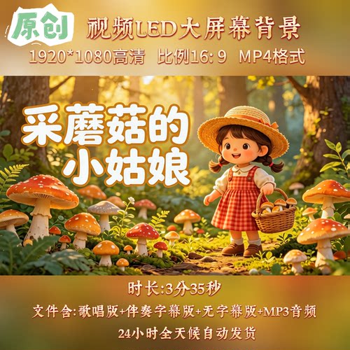 原创视频-采蘑菇的小姑娘 儿童少儿歌曲伴奏舞台led高清背景视频