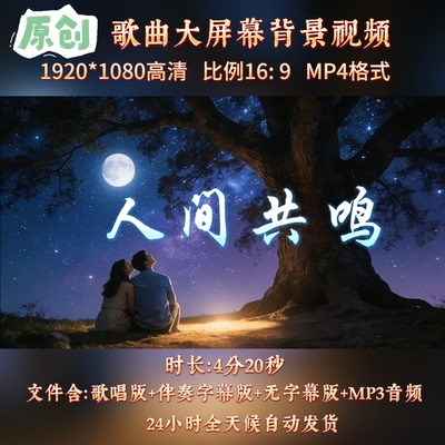 人间共鸣歌曲伴奏舞台背景视频