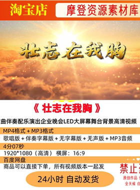 壮志在我胸 歌曲配乐伴奏MV与LED高清大屏幕背景视频素材