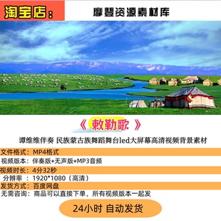 敕勒歌谭维维伴奏 民族蒙古族舞蹈舞台led大屏幕高清视频背景