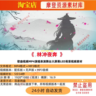 林冲夜奔歌曲配乐伴奏MV与LED舞台高清大屏幕背景视频素材