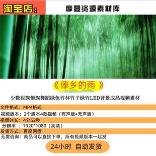 傣乡的雨少数民族傣族舞蹈绿色竹林竹子绿竹LED背景成品视频素材