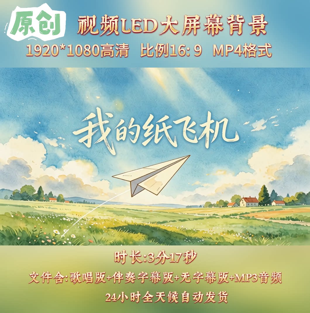 原创视频-我的纸飞机 歌曲伴奏舞台表演led高清背景视频素材