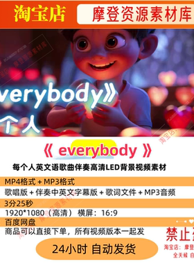 everybody每个人英文语歌曲伴奏高清LED背景视频素材
