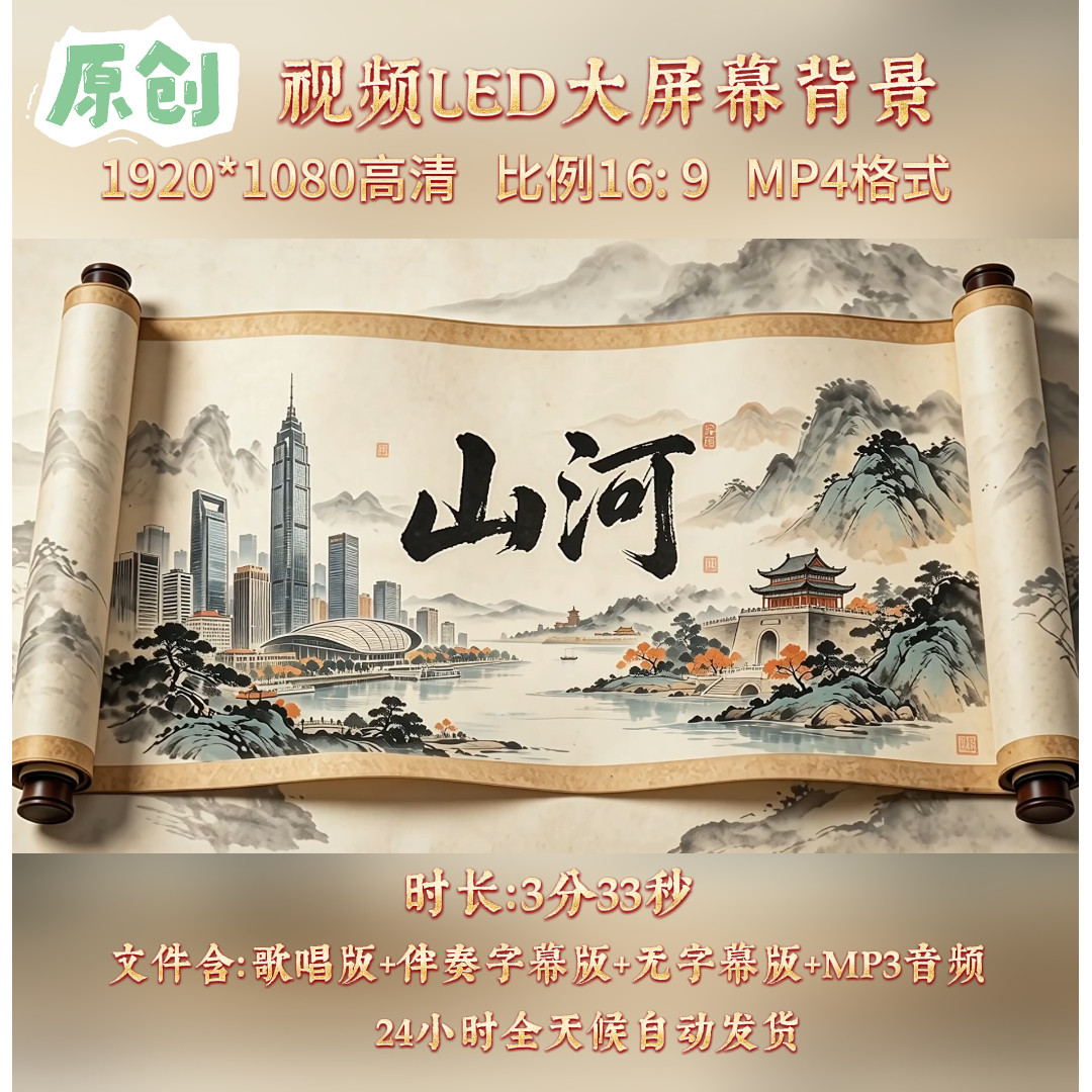 原创视频 -山河 歌曲配乐伴奏MV与LED舞台高清大屏幕背景视频素材