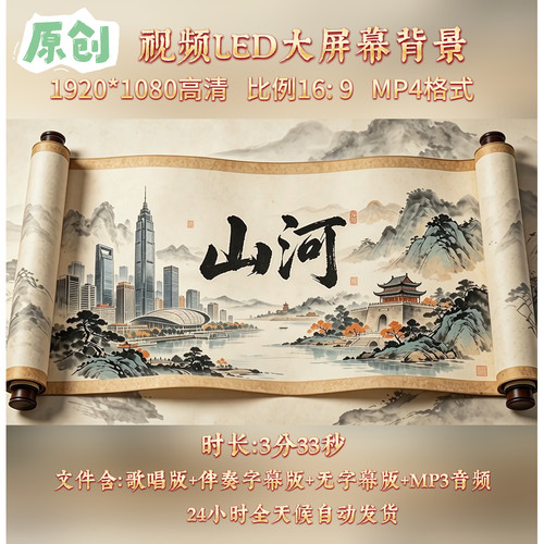 原创视频 -山河 歌曲配乐伴奏MV与LED舞台高清大屏幕背景视频素材
