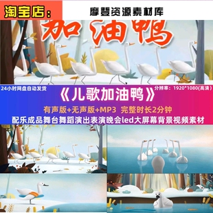 儿歌加油鸭 配乐成品舞台舞蹈演出表演晚会led大屏幕背景视频