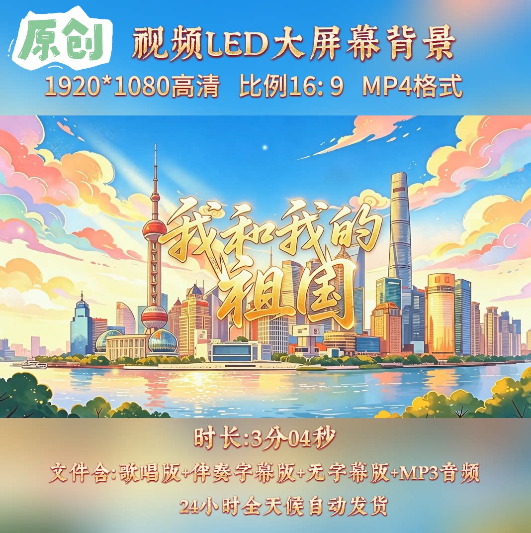 原创视频--我和我的祖国 李如意童声版歌曲伴奏舞台LED背景视频