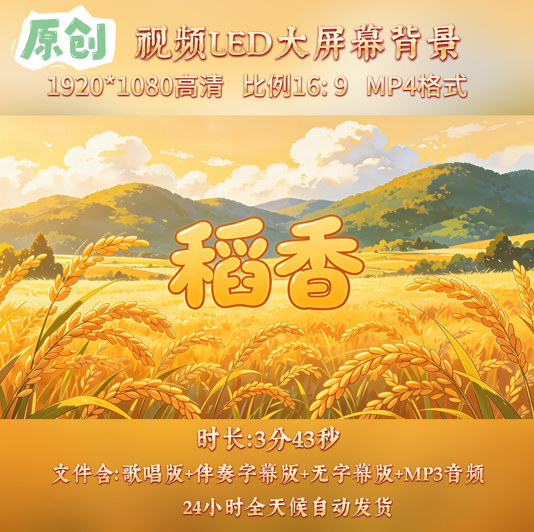 原创视频--稻香 童声版歌曲伴奏舞台表演led高清背景视频素材