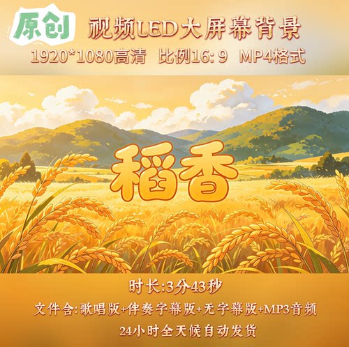原创视频--稻香 童声版歌曲伴奏舞台表演led高清背景视频素材