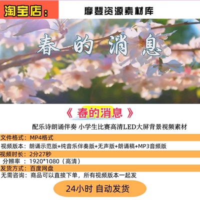 春的消息 配乐诗朗诵伴奏 小学生比赛高清LED大屏背景视频素材