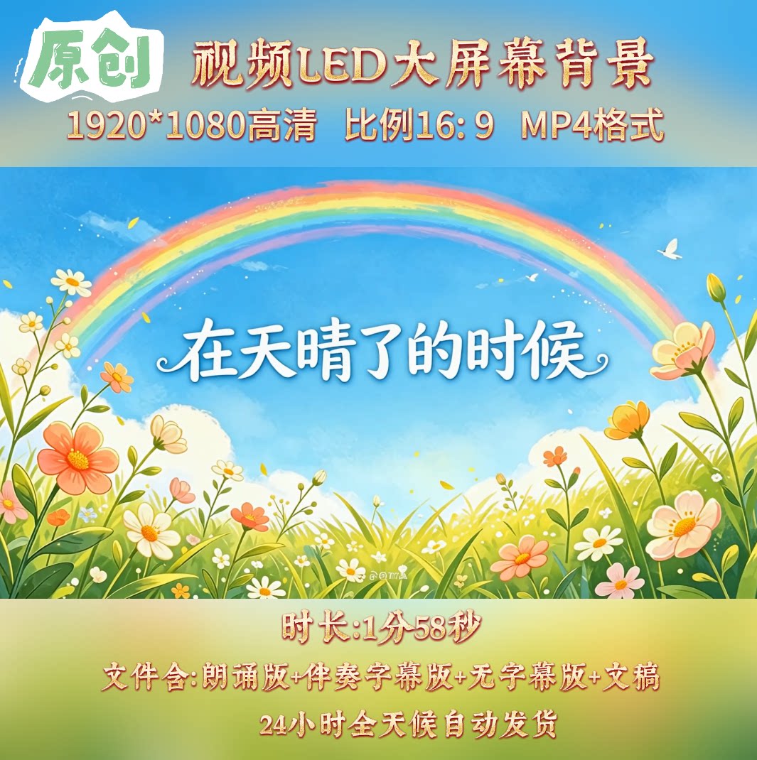 原创视频--在天晴了的时候 戴舒望诗文朗诵背景led视频素材