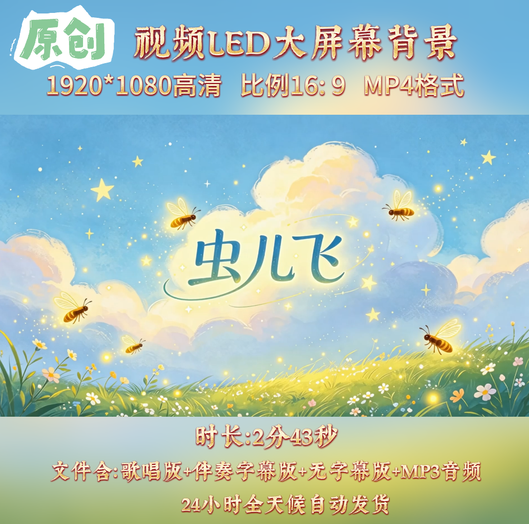 原创视频--虫儿飞 儿童童声版歌曲伴奏舞台led背景视频素材
