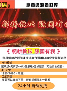 躬耕教坛 强国有我师风师德教师朗诵演讲舞台通用LED背景视频