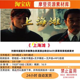 上海滩刘德华版 歌曲配乐伴奏MV与LED舞台高清大屏幕背景视频素材