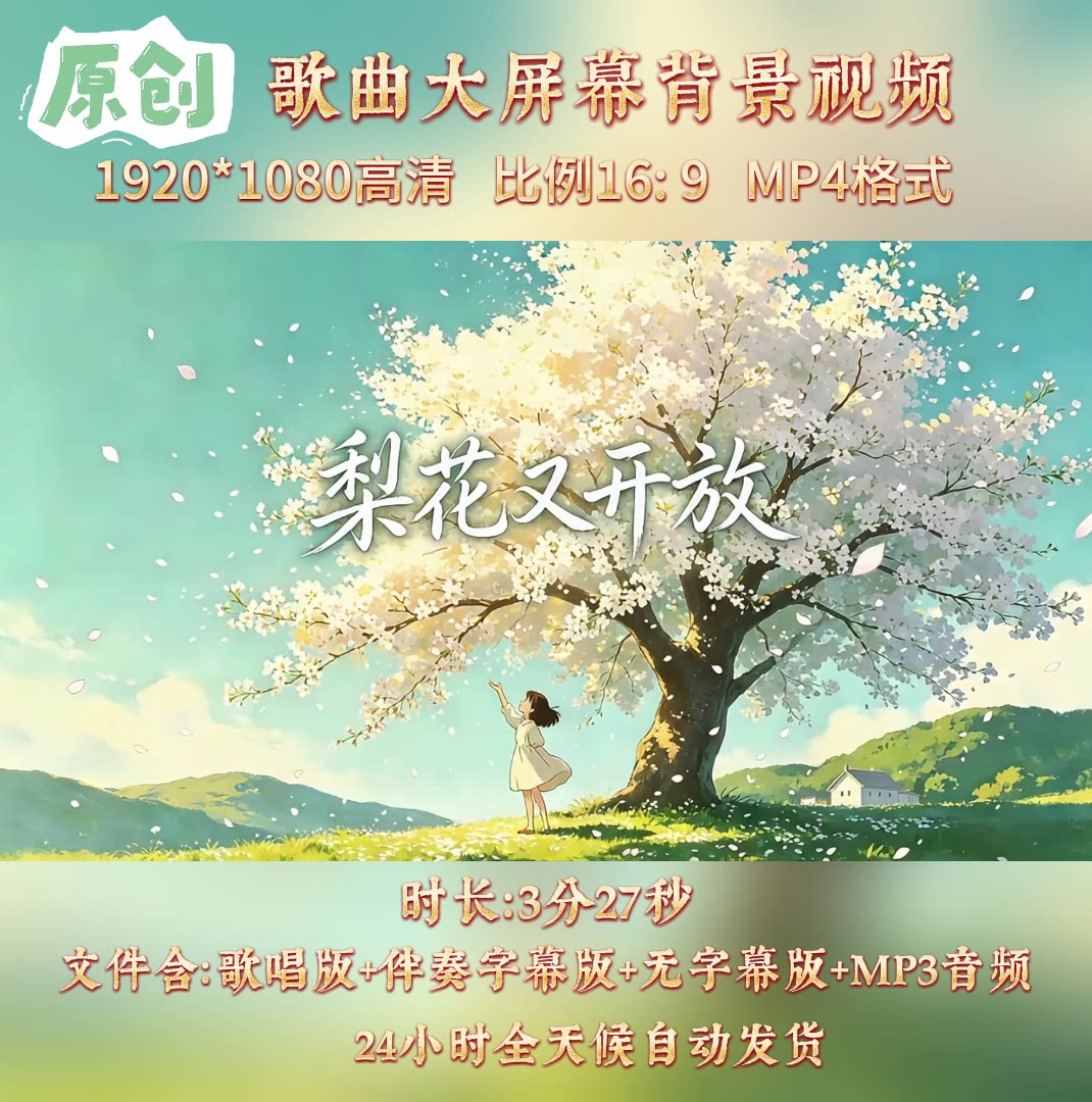 《梨花又开放》童声版邱诗晗歌曲伴奏舞台LED高清背景视频素材