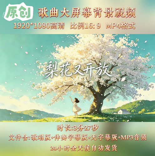 《梨花又开放》童声版邱诗晗歌曲伴奏舞台LED高清背景视频素材