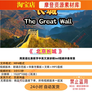 中国北京长城 用英语比赛教学中英文演讲稿led视频伴奏背景