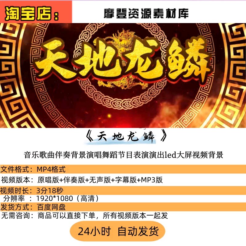 “天地龙鳞” 音乐歌曲伴奏：演唱舞蹈节目LED大屏视频背景素材