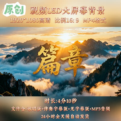 原创视频-篇章 歌曲配乐伴奏MV与LED舞台高清大屏幕背景视频素材