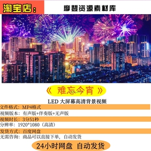 难忘今宵”：配乐与晚会舞台 LED 大屏背景视频素材