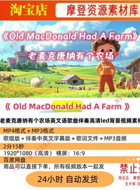 Old MacDonald Had A Farm老麦克唐纳有个农场英文歌曲背景视频