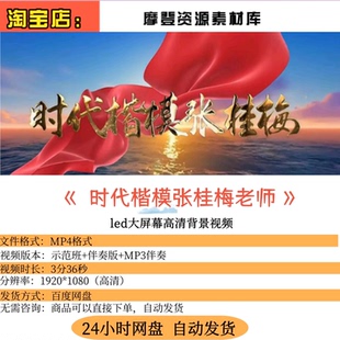 致敬时代楷模张桂梅：师风师德演讲朗诵的 LED 视觉背景素材