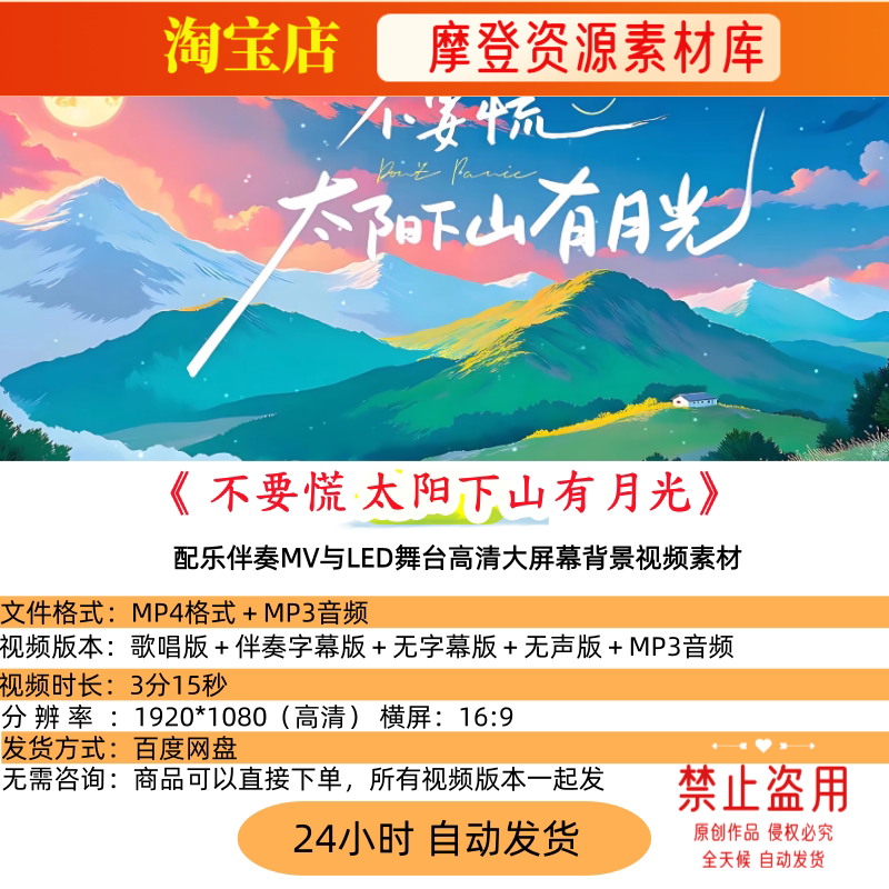 《不要慌太阳下山有月光》吕口口版歌曲配乐伴奏舞台背景视频素材