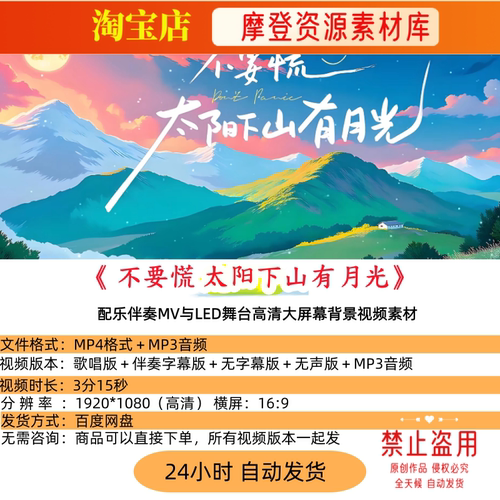 《不要慌太阳下山有月光》吕口口版歌曲配乐伴奏舞台背景视频素材