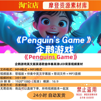 Penguins Game企鹅游戏英文版英语歌曲伴奏高清LED背景视频素材