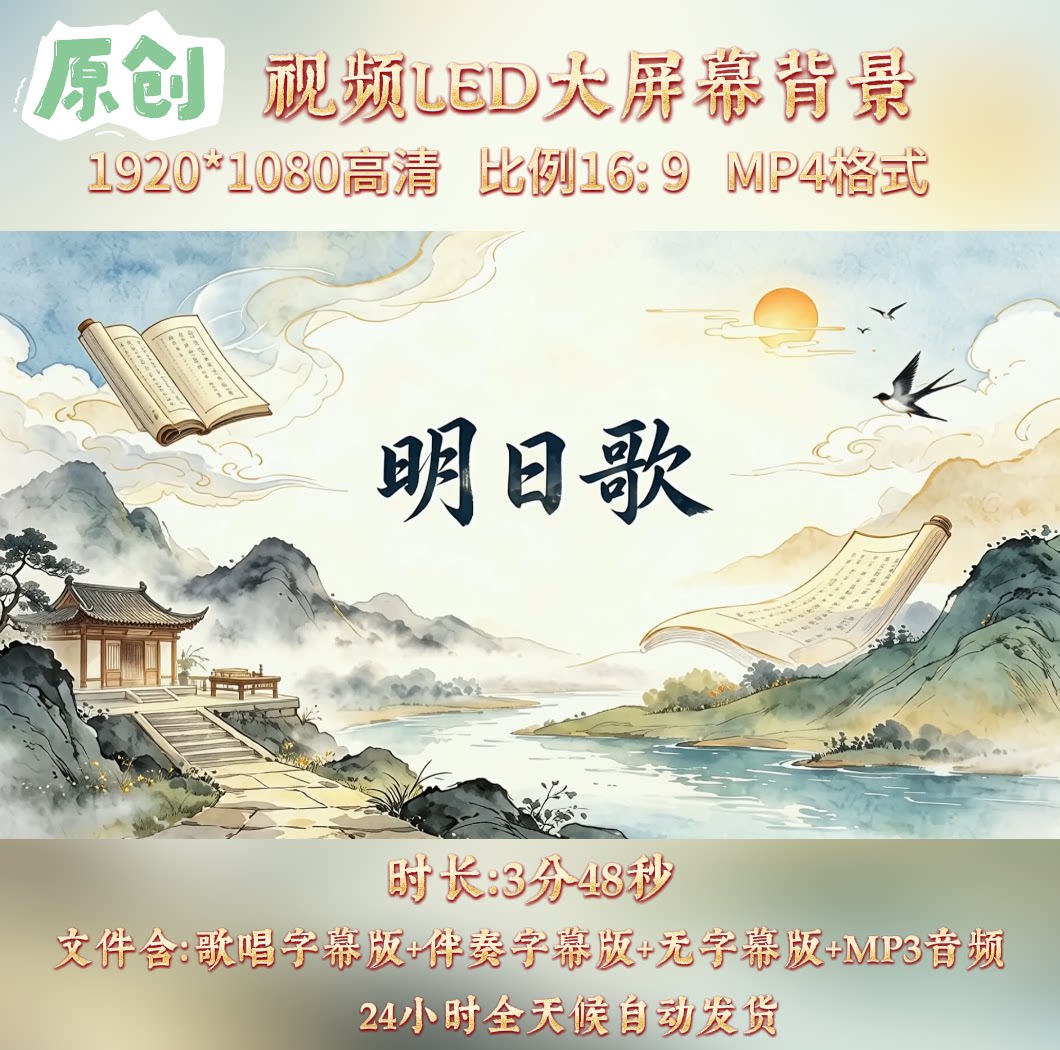 原创视频--明日歌 歌曲配乐伴奏MV与LED舞台高清大屏幕背景视频