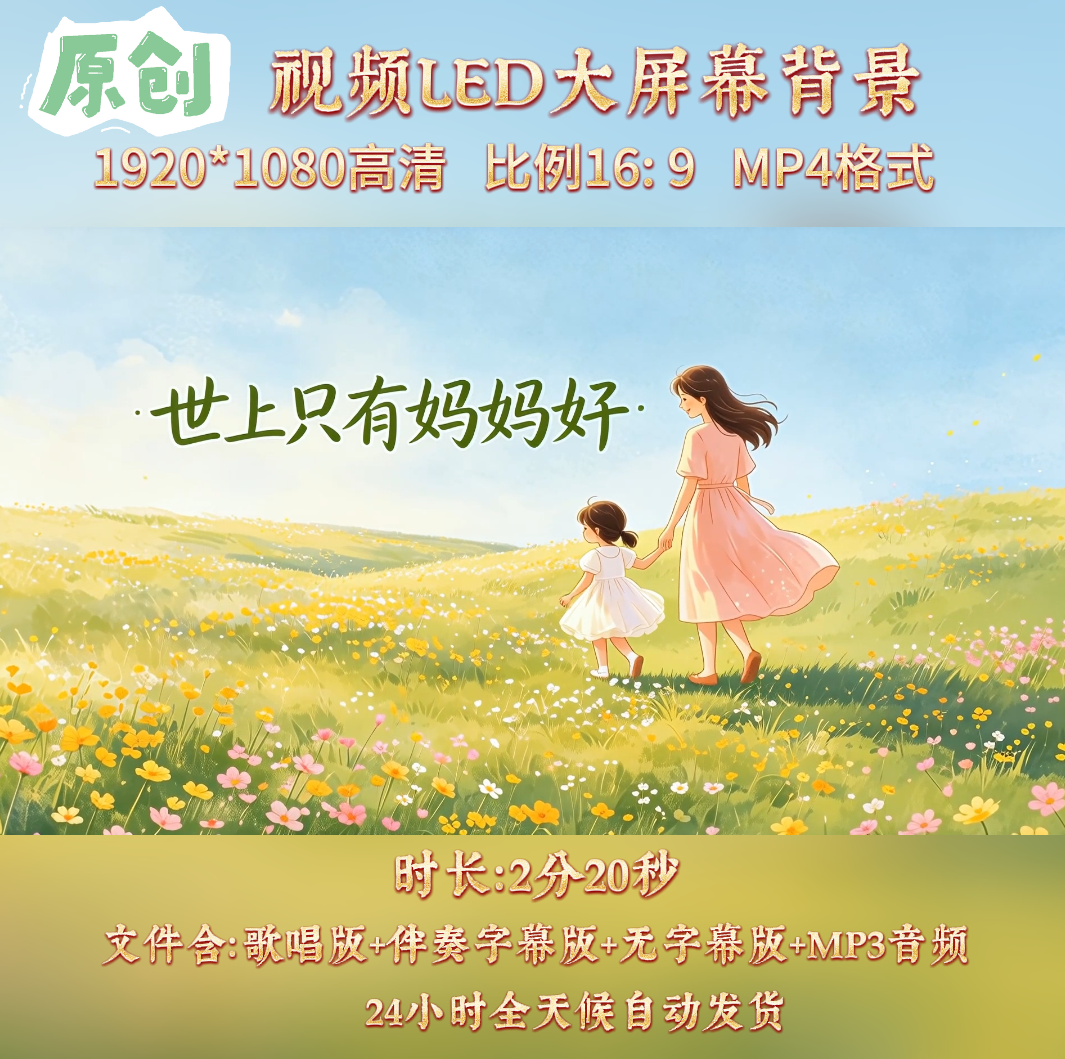 原创视频--世上只有妈妈好 儿童少儿歌曲伴奏舞台表演LED背景视频
