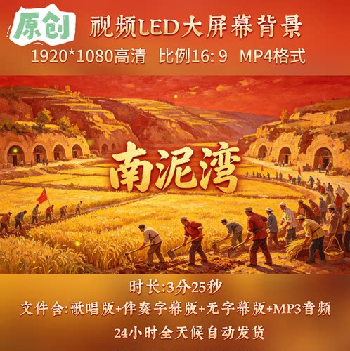 南泥湾歌曲配乐伴奏舞台背景视频