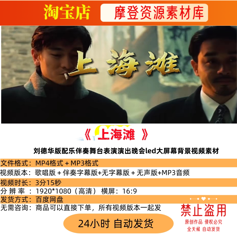 上海滩刘德华版 歌曲配乐伴奏MV与LED舞台高清大屏幕背景视频素材