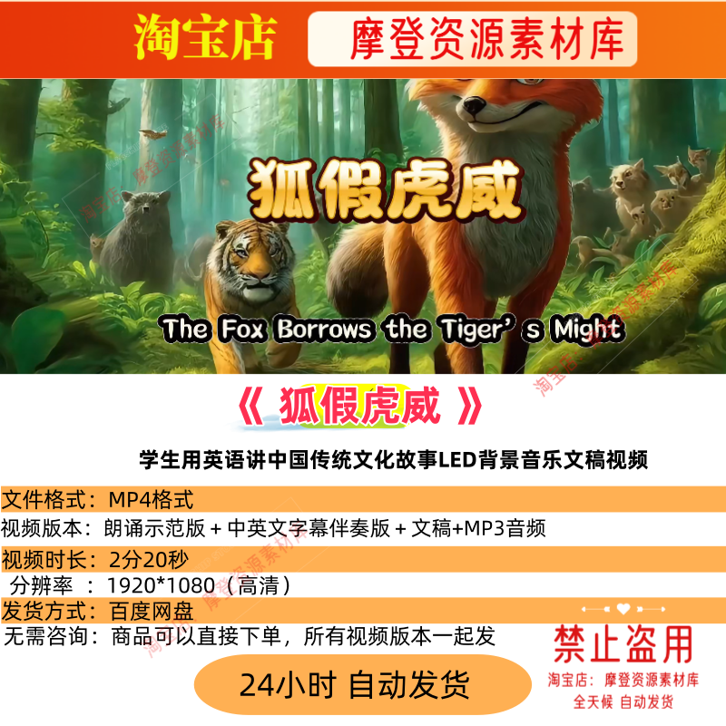 狐假虎威 用英语讲中国故事演讲比赛中英文led视频伴奏背景,商务/设计服务,设计素材/源文件,淘宝优惠券,粉丝福利购,淘宝优惠卷