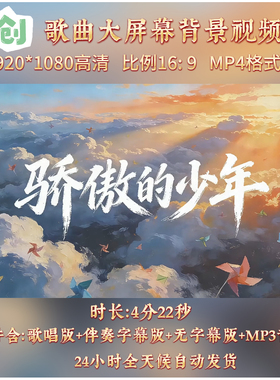原创视频-骄傲的少年 南征北战歌曲伴奏舞台演出led背景视频素材
