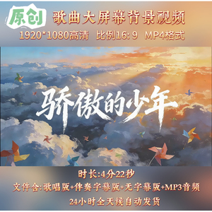 骄傲的少年歌曲伴奏舞台视频