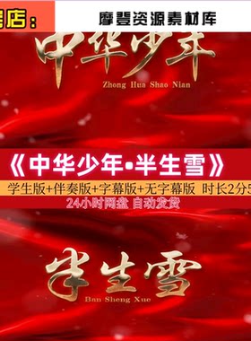 《中华少年•半生雪》学生版歌曲伴奏舞台表演演唱的背景视频素材