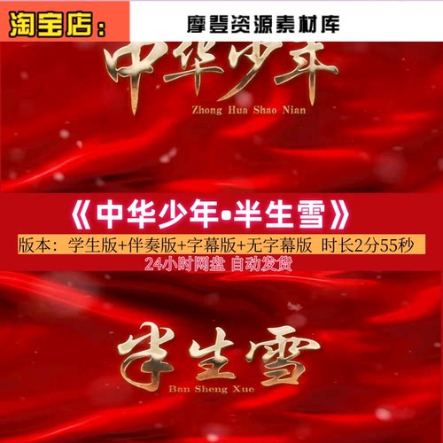 《中华少年•半生雪》学生版歌曲伴奏舞台表演演唱的背景视频素材