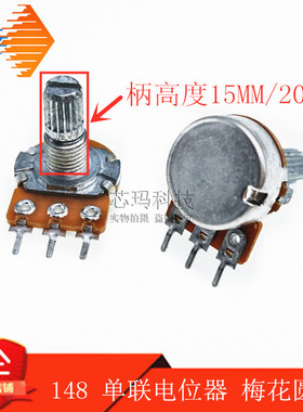 WH148 音响功放 单联电位器B500R B1K B2K B5K B10K B20K B50K